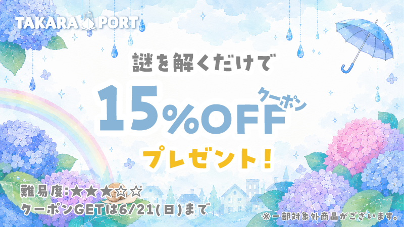【6/21まで】この謎を解くと、15%OFFクーポンもらえる！