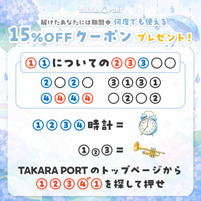 【6/21まで】この謎を解くと、15%OFFクーポンもらえる！