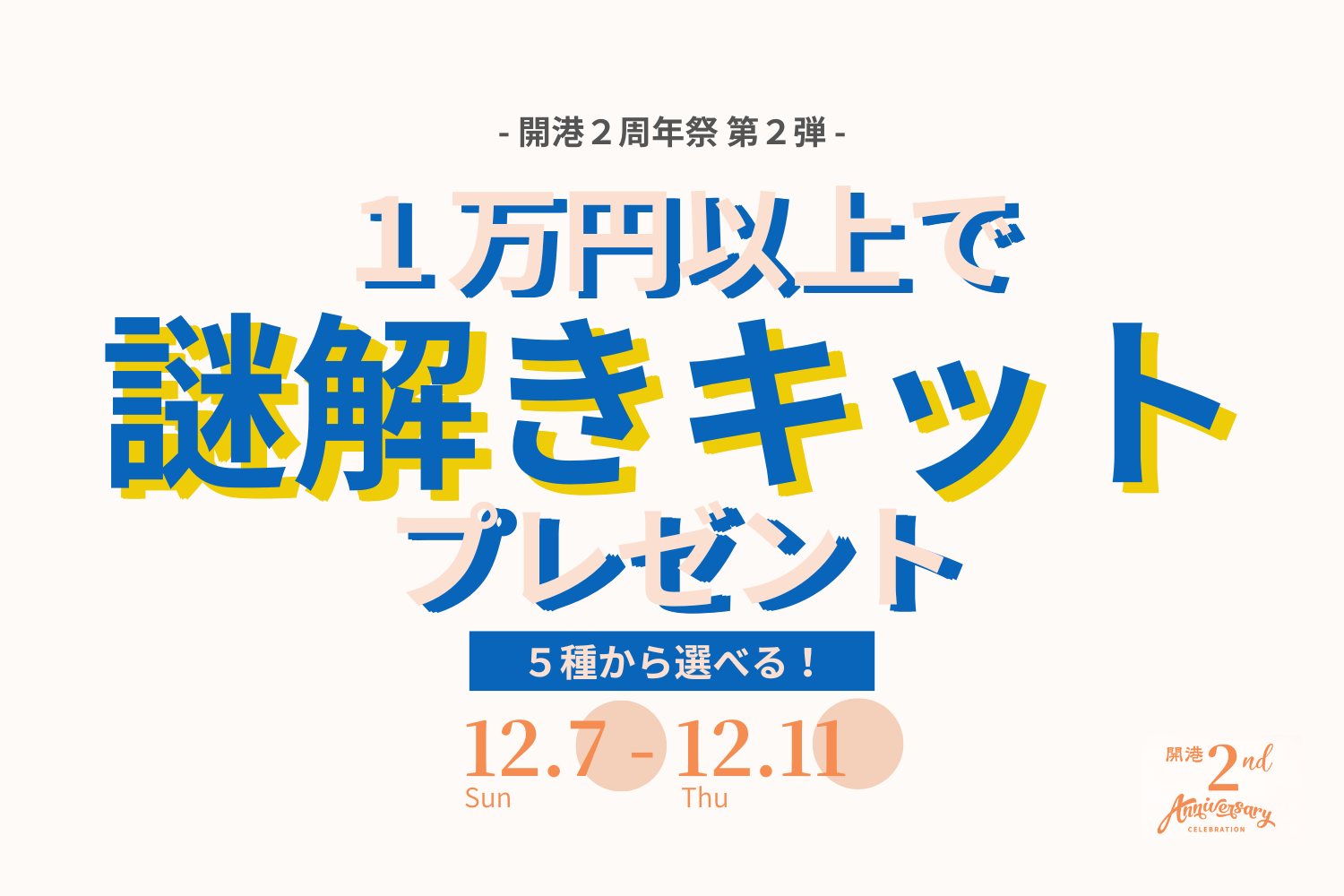 【選べる】謎解きキットプレゼント！