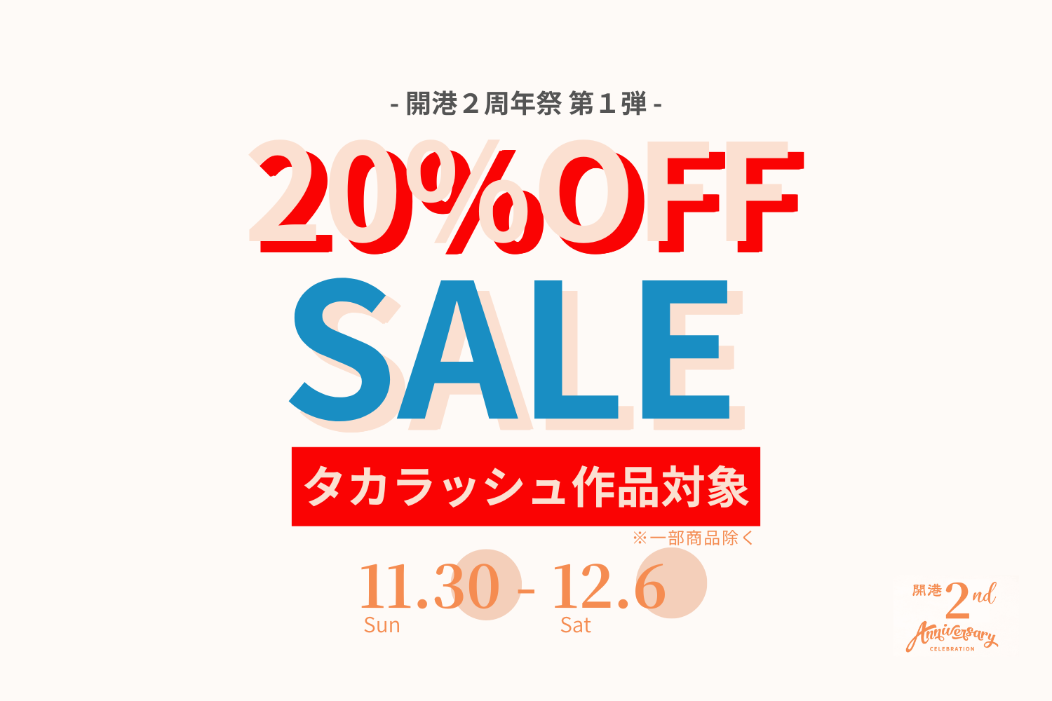 【11/30からスタート】開港2周年祭 20%OFFセール >>12/6まで