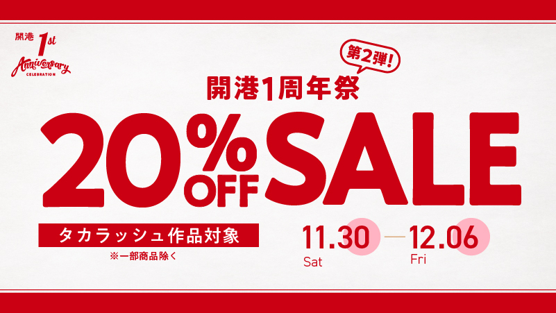 【11/30スタート】開港1周年祭 20%OFFセール >>12/6まで