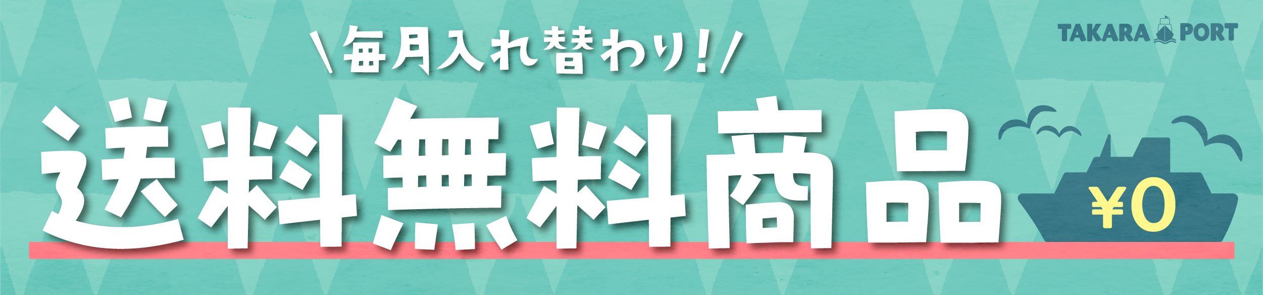 今月の送料無料作品