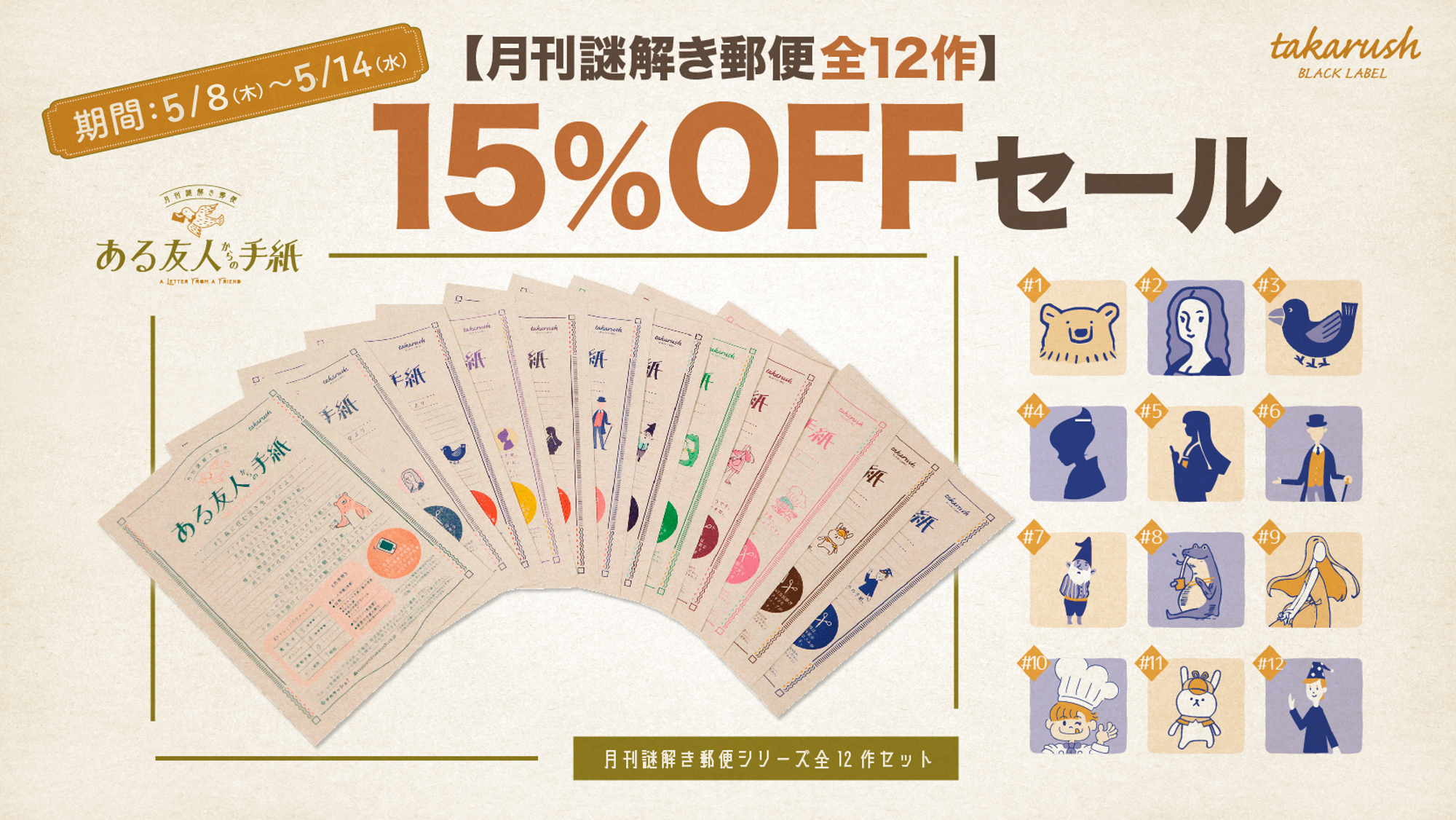 月刊謎解き郵便シリーズ15％OFFセール！