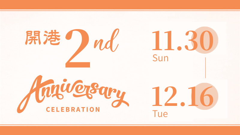 【11/30～12/16まで】開港2周年記念祭 開催します！