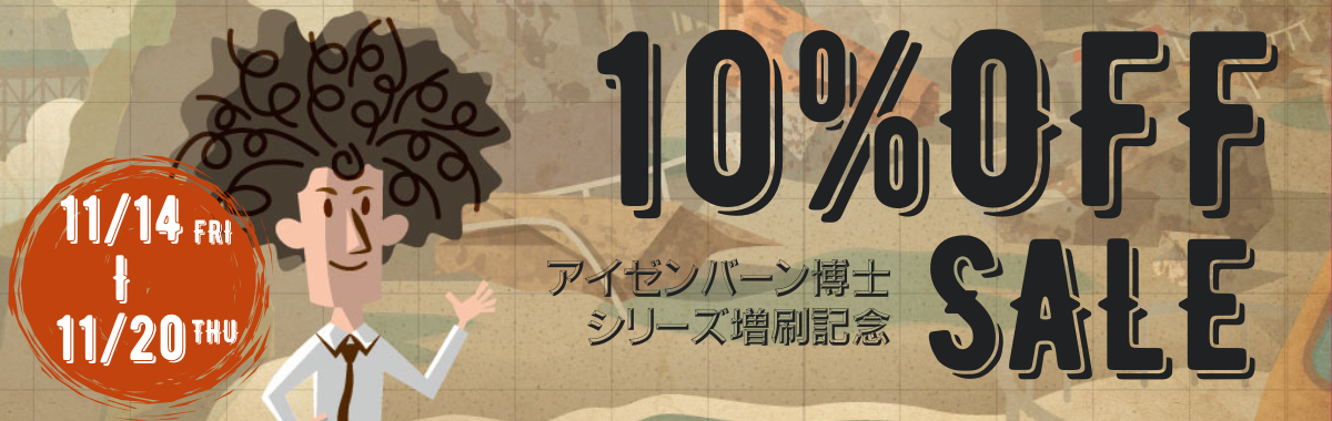 【11/14～11/20】環状鉄道＆客船漂流都市の宝《増刷記念セール》