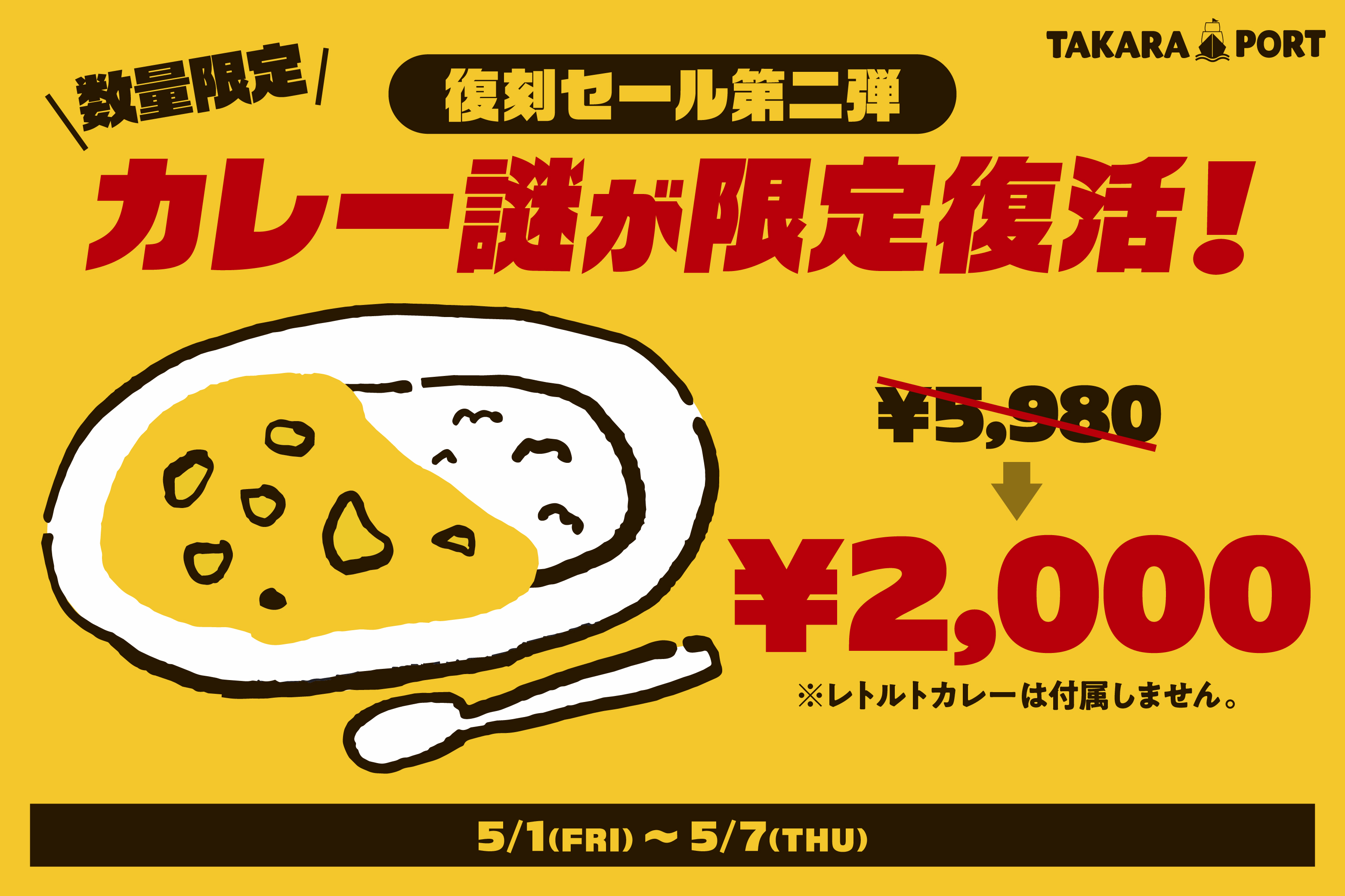 復刻セール！カレー謎3種セットをお得にゲットしよう！