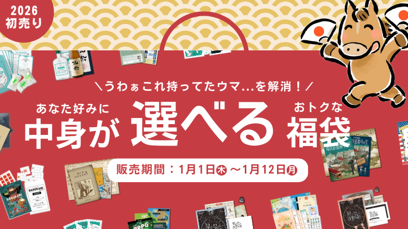 新春福袋特集！