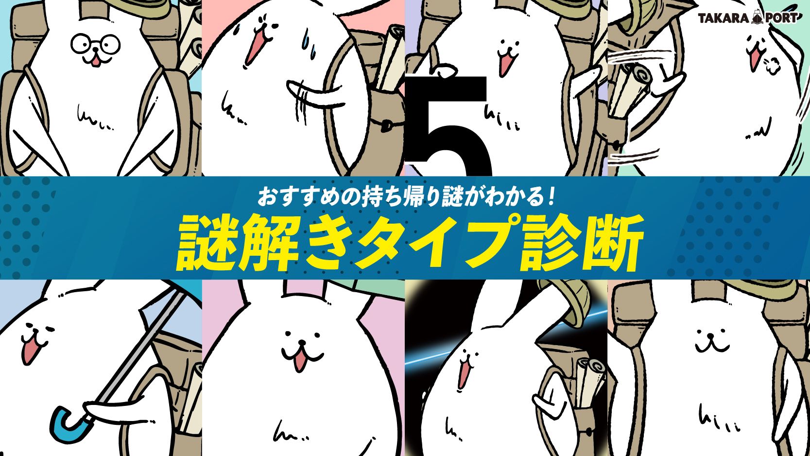 謎解きタイプ診断