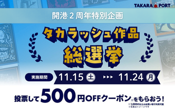 総選挙500円OFFクーポンプレゼント
