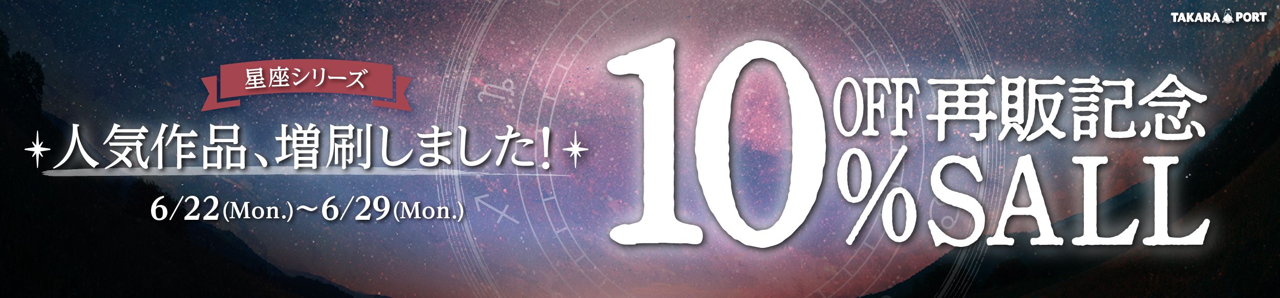 【6/22～6/29】星座シリーズ《増刷記念セール》