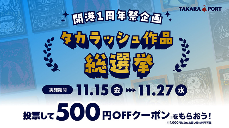 【1周年特別企画】総選挙に投票した方に500円OFFクーポンプレゼント！