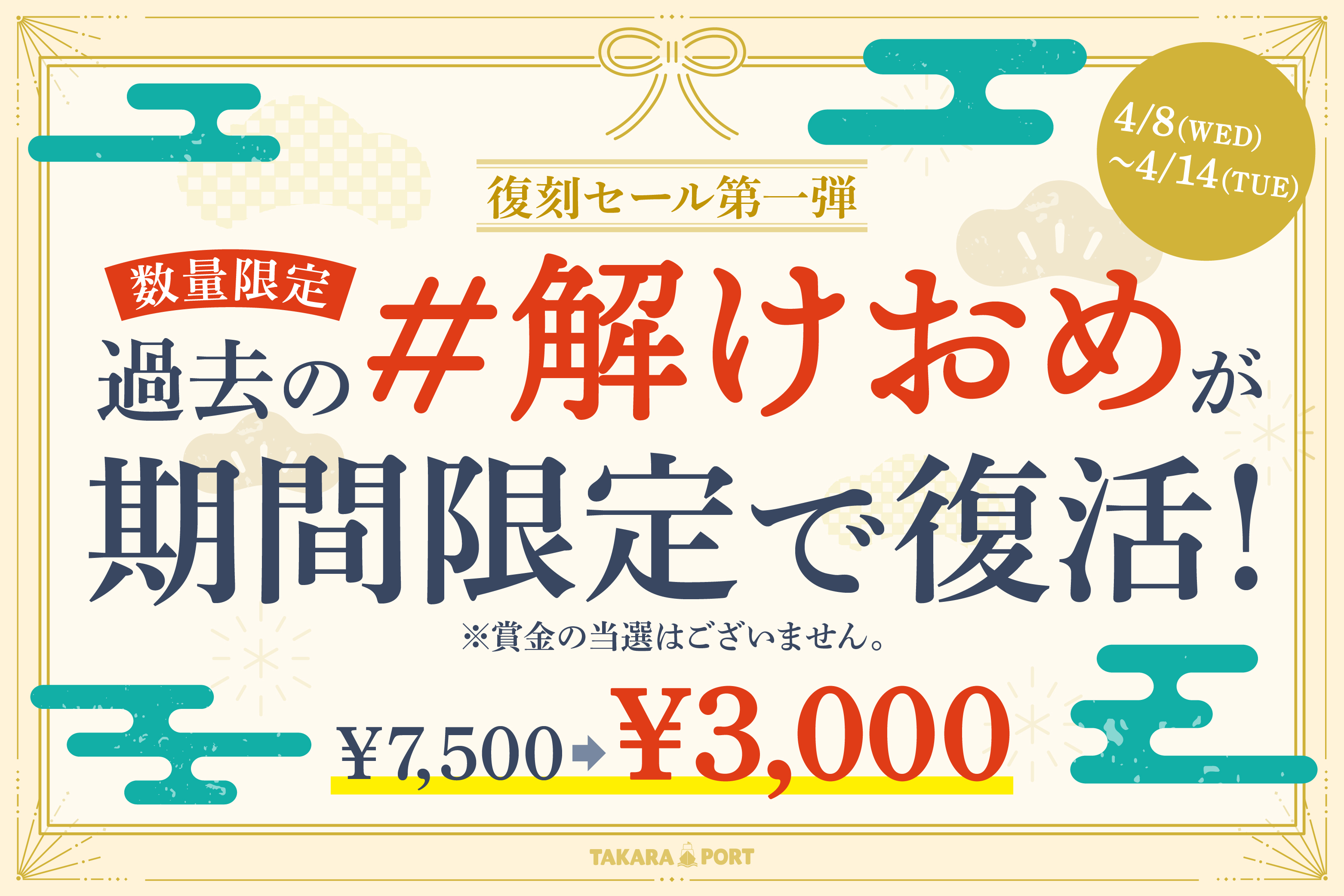 復刻セール！過去の#解けおめをお得にゲットしよう！