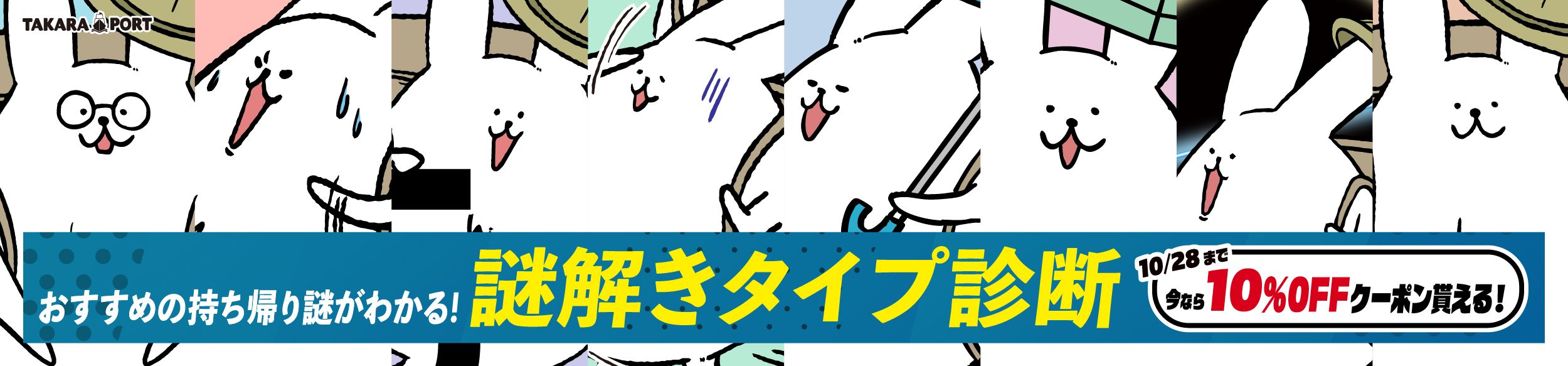 期間限定!謎解きタイプ診断リリース記念クーポン