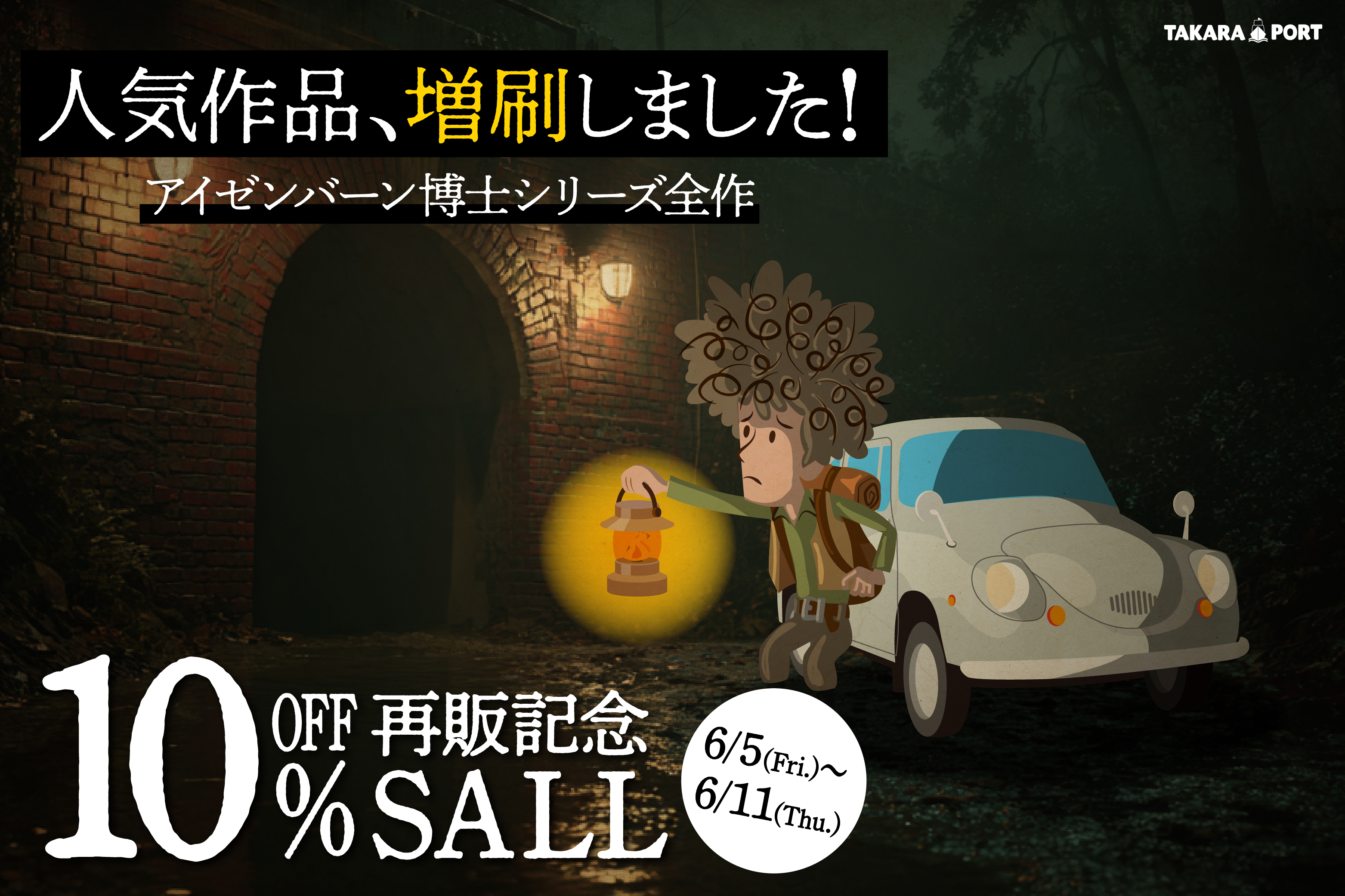 謎解き・持ち帰り謎の通販サイト【6/5～6/11】巨大隧道都市の宝《増刷