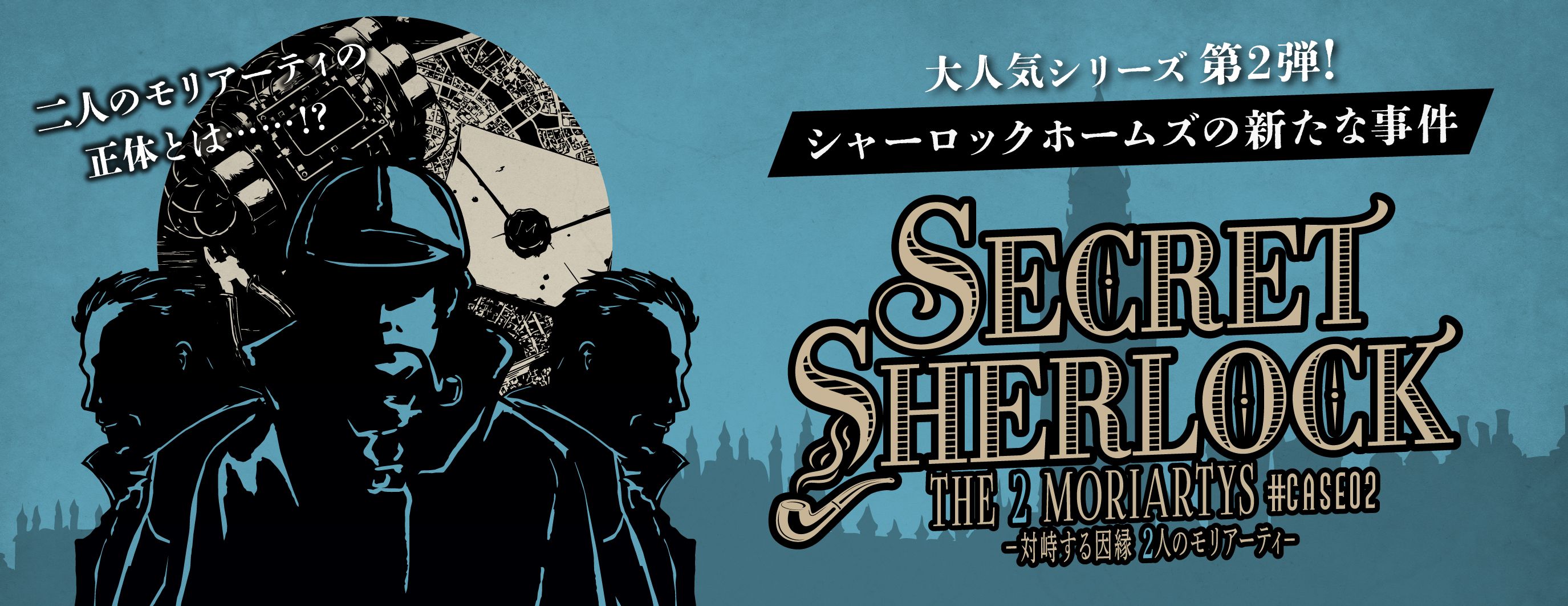 SECRET＝SHERLOCK