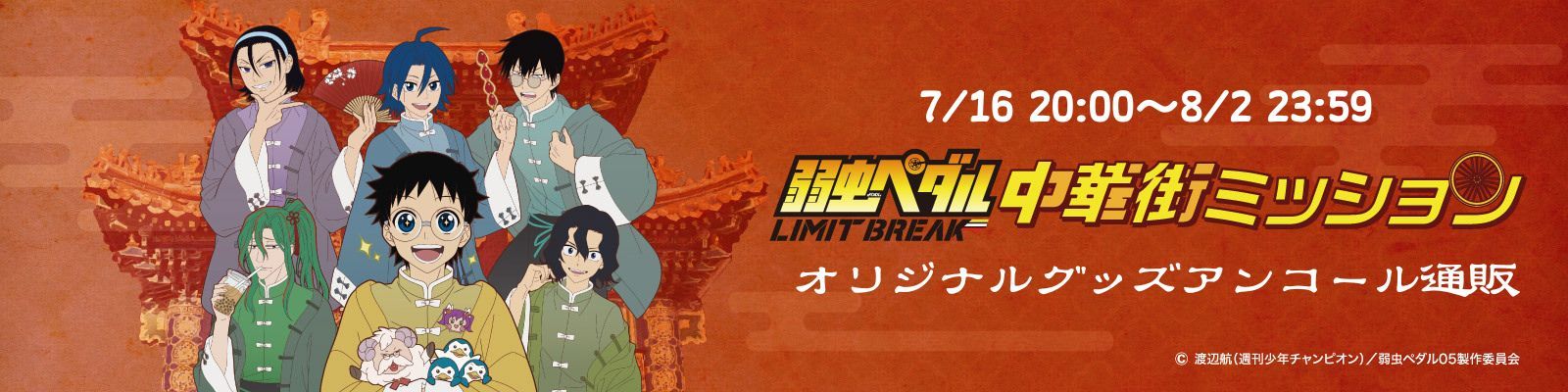 弱虫ペダルLIMIT BREAK中華街ミッション　オリジナルグッズアンコール通販