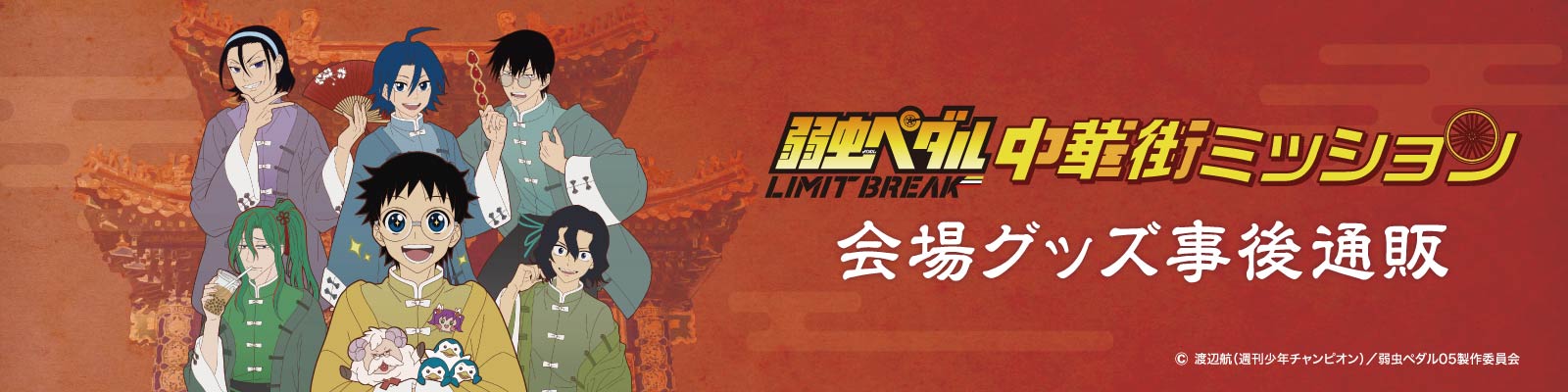 会場グッズ事後通販