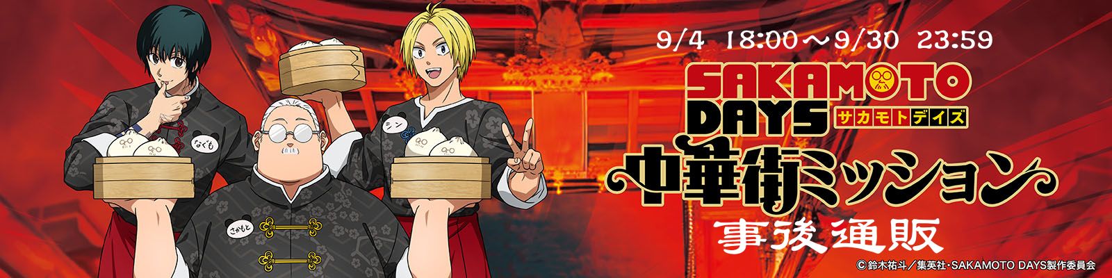SAKAMOTO DAYS 中華街ミッション　事後通販