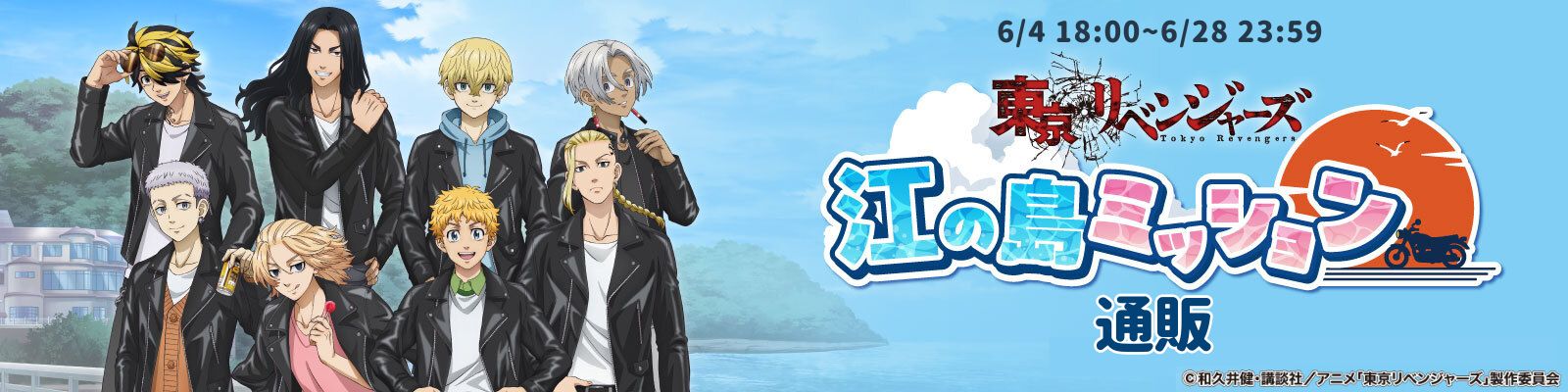 謎解き・持ち帰り謎の通販サイト東京リべンジャーズ江の島/東京リべ