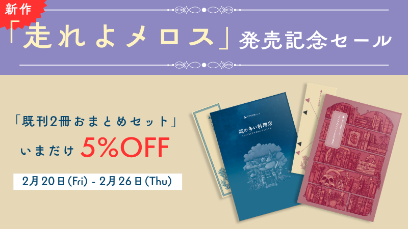 新作発売記念！なぞとき文庫5%OFFセール