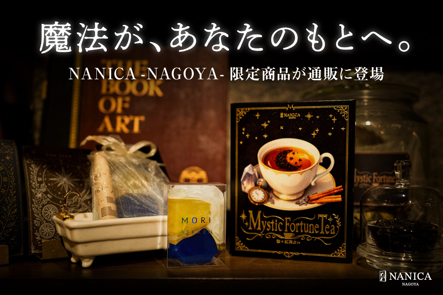 NANICA魔法商品
