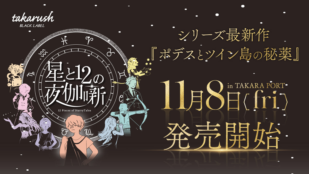 【11/14まで】星と12の夜伽噺09発売記念！おまとめセット￥2500割引中！