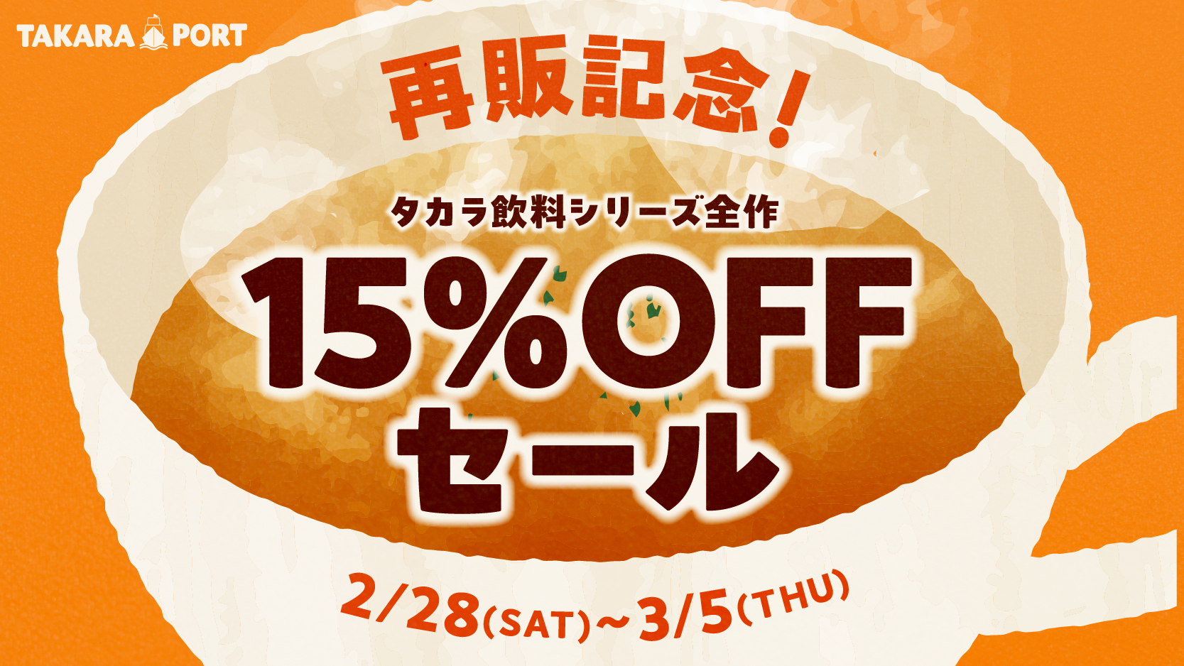 タカラ飲料再販記念セール【2/28-3/5】※一部対象外