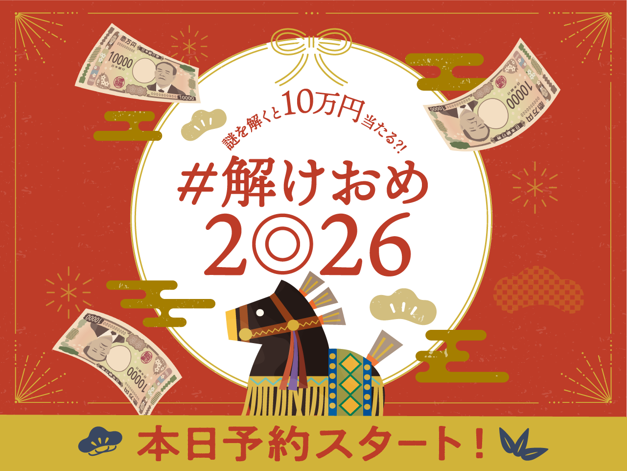 【予約は12/21まで】#解けおめ2026