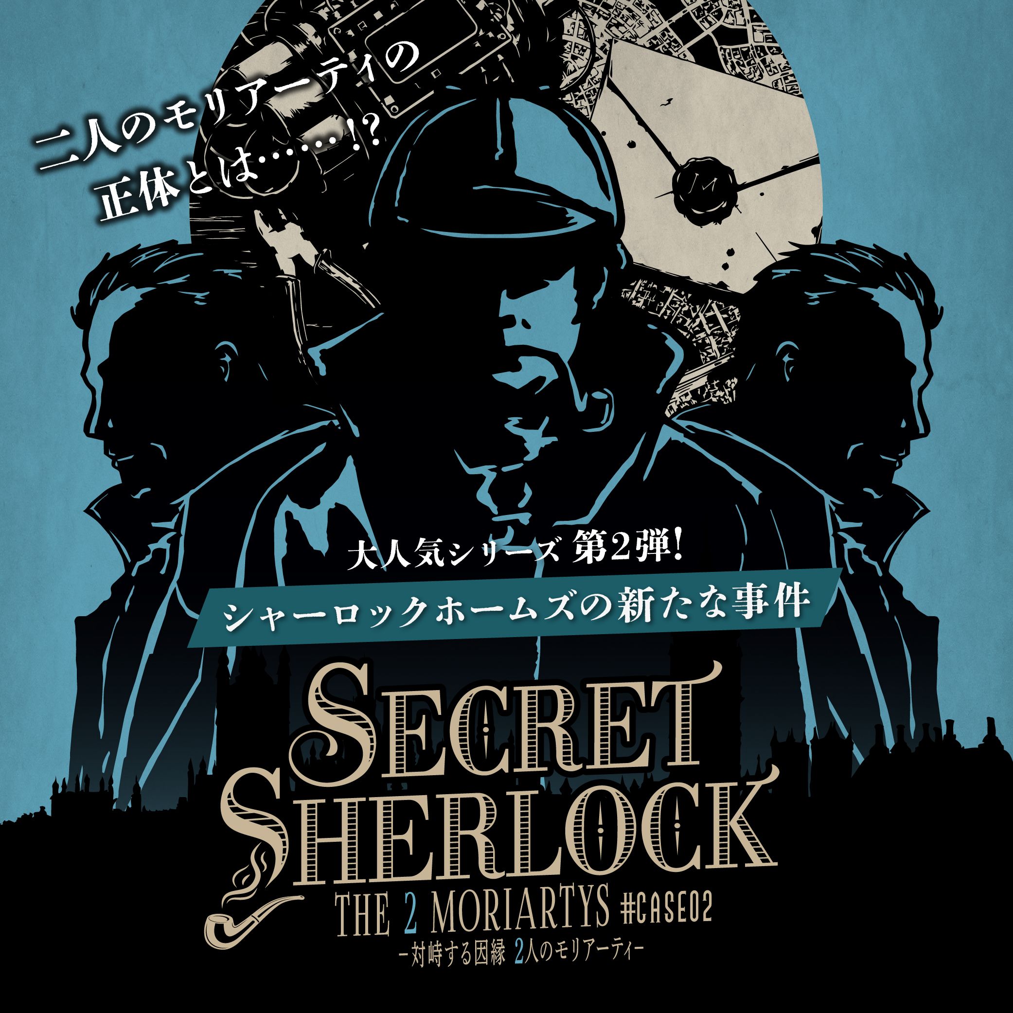 Sherlockさま専用です 謎解き・持ち帰り謎の通販サイトSECRET＝SHERLOCK #CASE02 -対峙する2