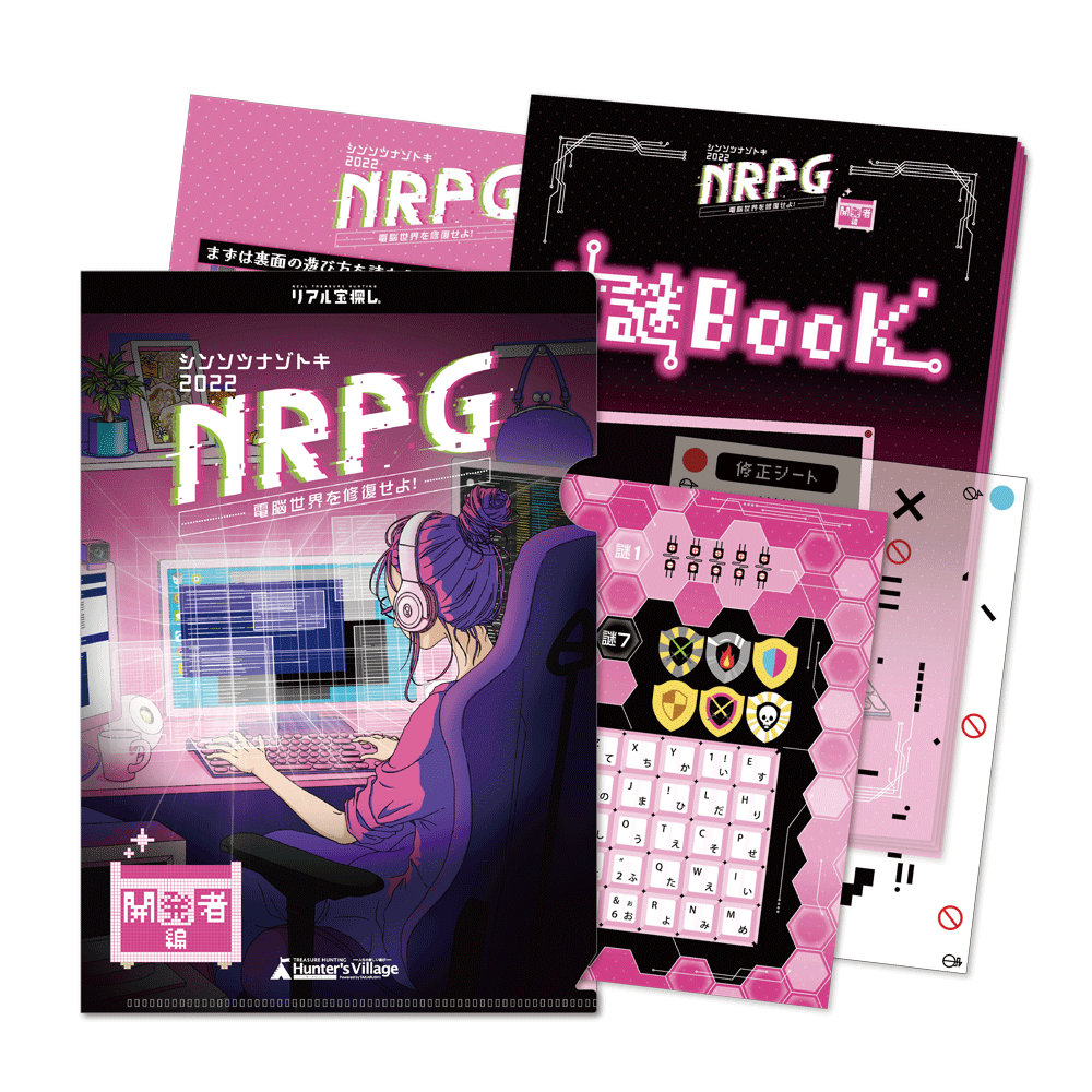 【RPGゲーム×宝探し】シンソツナゾトキ2022 NRPG～開発者編～ 電脳世界を修復せよ！ [送料ウエイト：2]