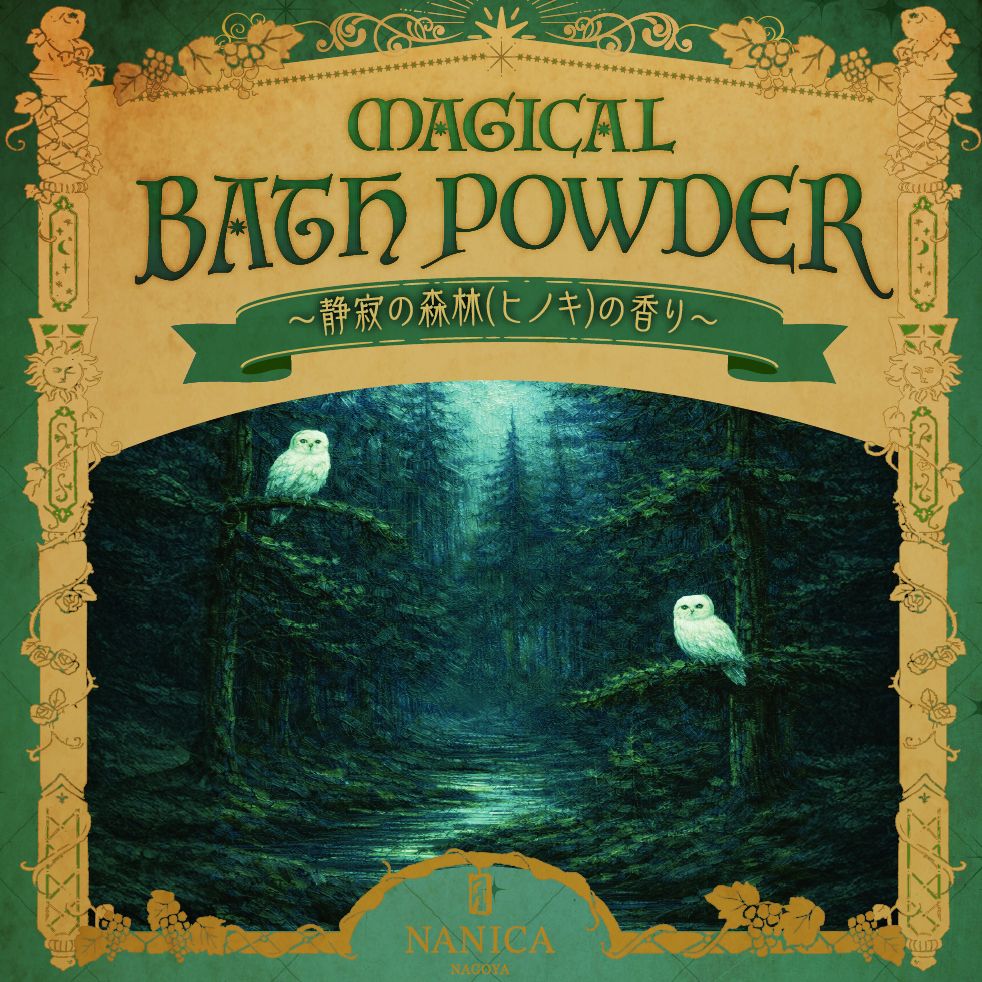 MAGICAL BATH POWDER 静寂の森林(ヒノキ)の香り[送料ウエイト：4]