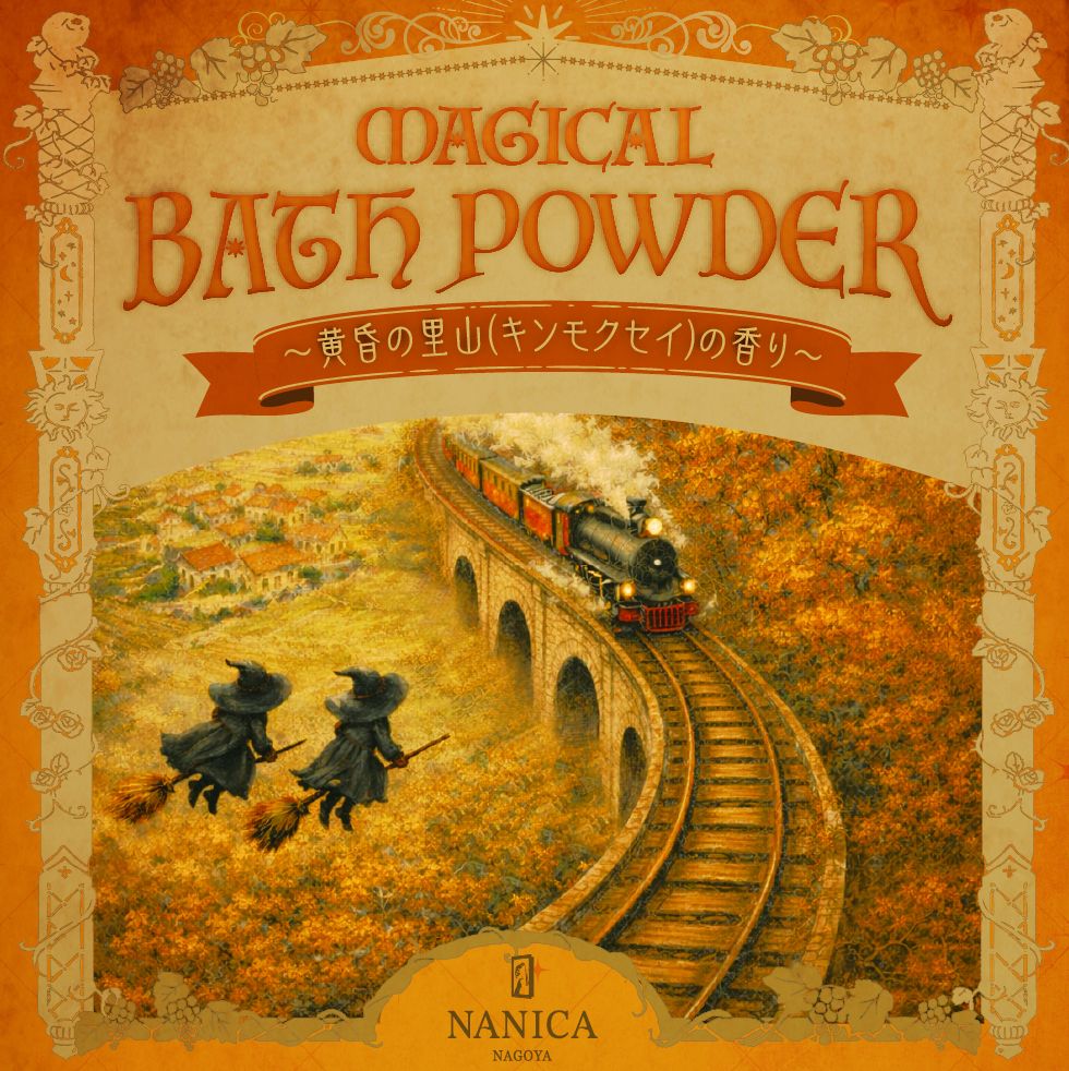 MAGICAL BATH POWDER 黄昏の里山(キンモクセイ)の香り[送料ウエイト：4]