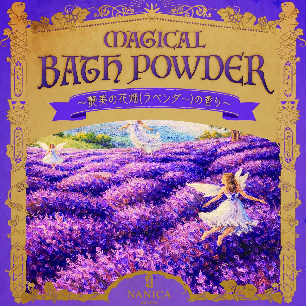 MAGICAL BATH POWDER 艶美の花畑(ラベンダー)の香り[送料ウエイト：4]