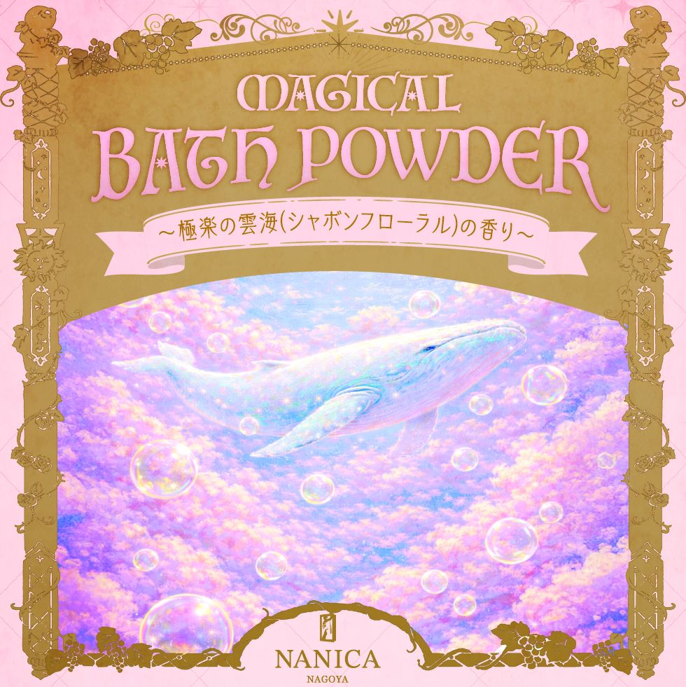 MAGICAL BATH POWDER 極楽の雲海(シャボンフローラル)の香り[送料ウエイト：4]