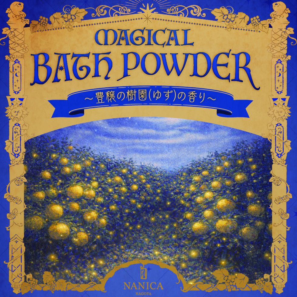 MAGICAL BATH POWDER 豊穣の樹園(ゆず)の香り[送料ウエイト：4]