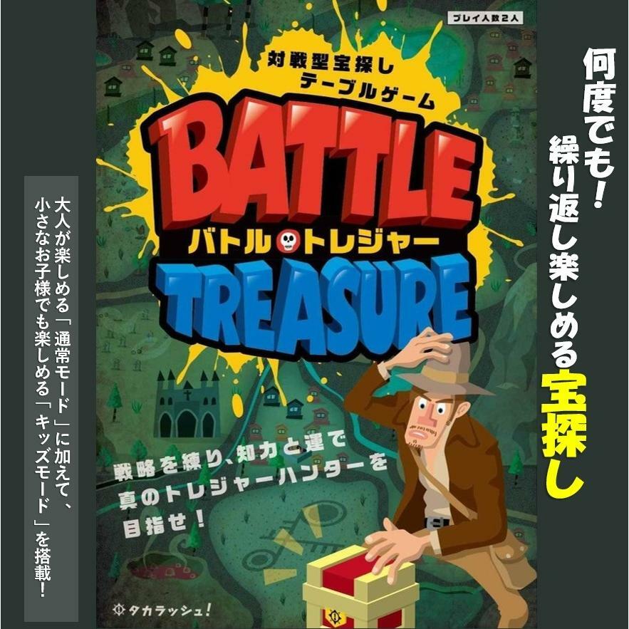 バトルトレジャー