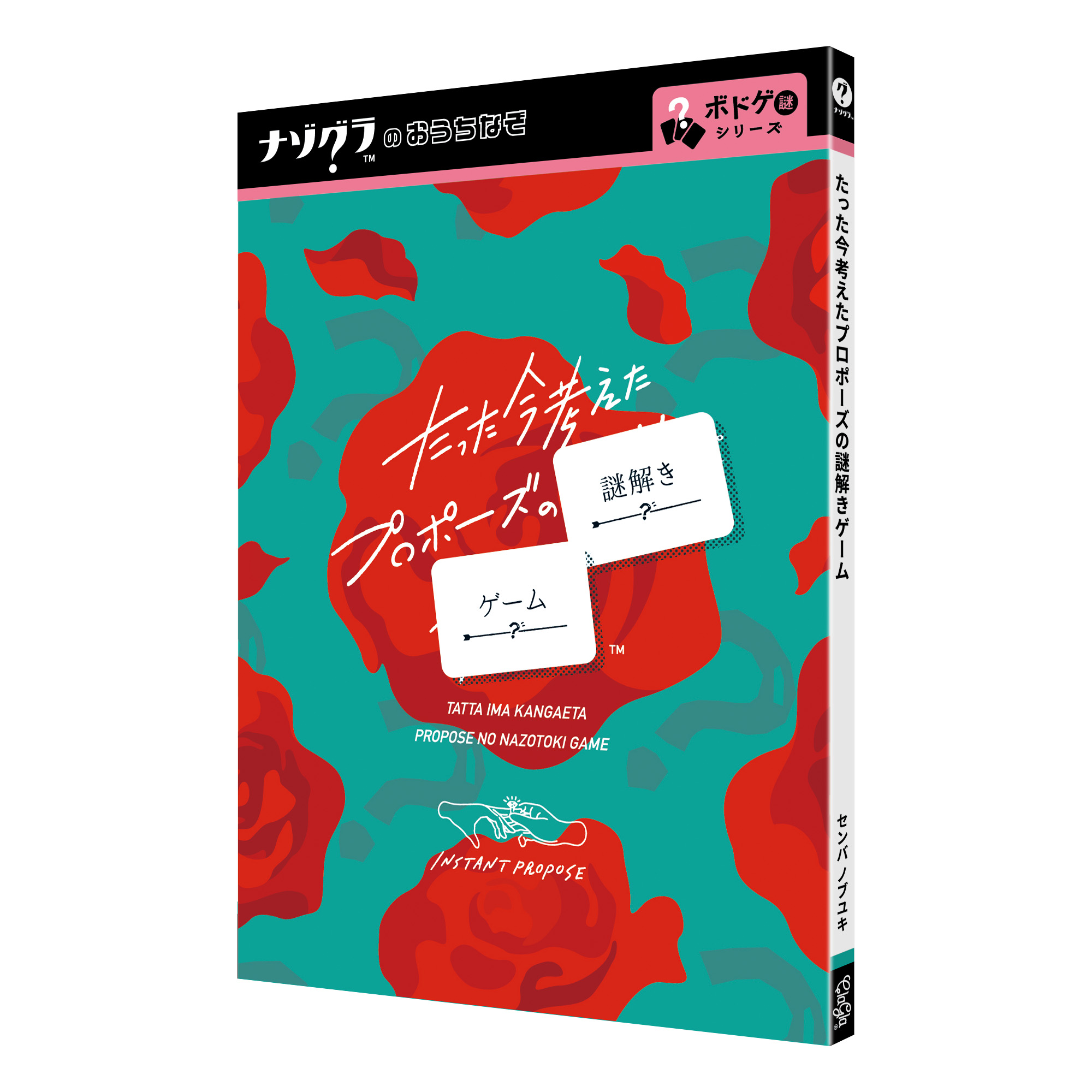 たった今考えたプロポーズの謎解きゲーム（制作：ClaGla） [送料ウエイト：2]