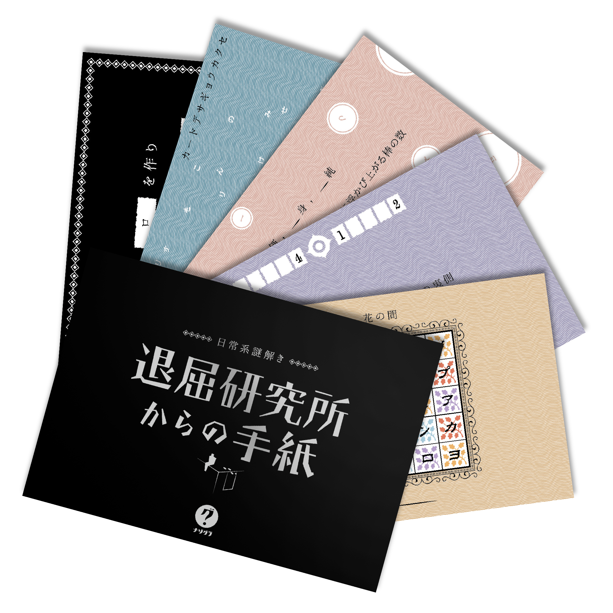 日常系謎解き 退屈研究所からの手紙（制作：ClaGla） [送料ウエイト：2]