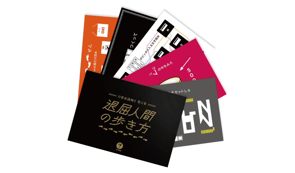 日常系謎解き 第2章 退屈人間の歩き方（制作：ClaGla） [送料ウエイト：2]