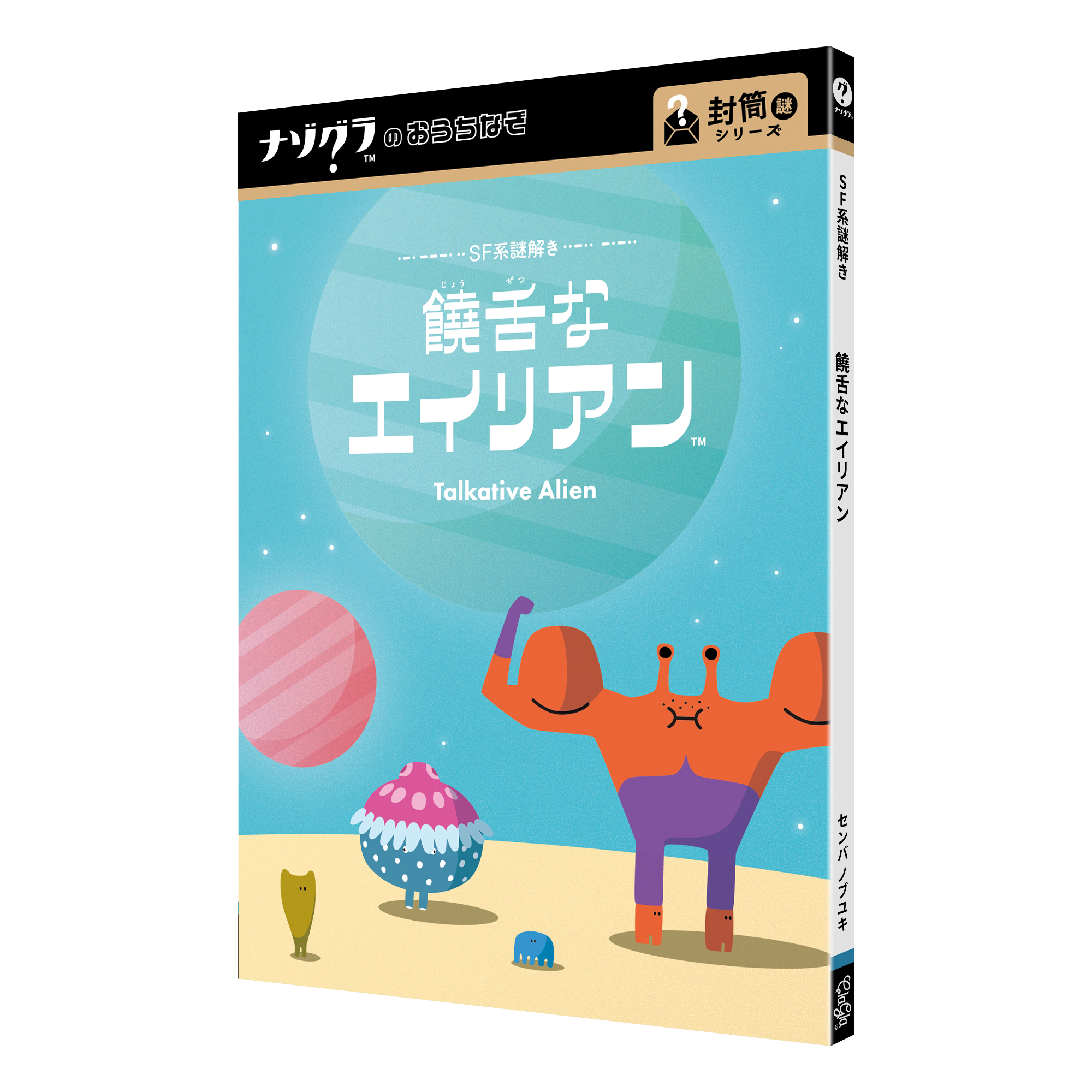 SF系謎解き 饒舌なエイリアン（制作：ClaGla） [送料ウエイト：2]