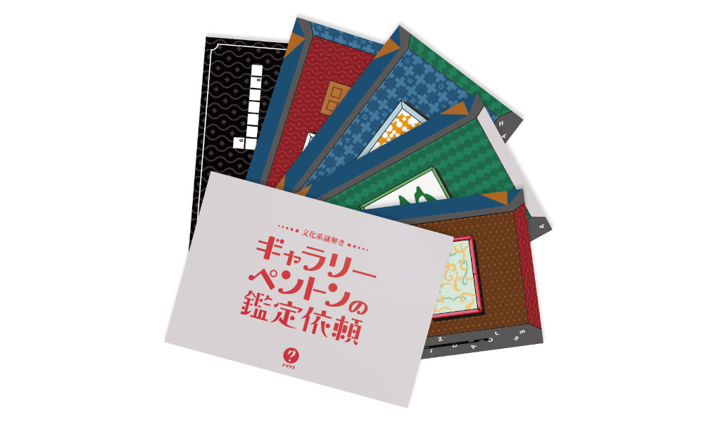 文化系謎解き ギャラリーペントンの鑑定依頼（制作：ClaGla） [送料ウエイト：2]