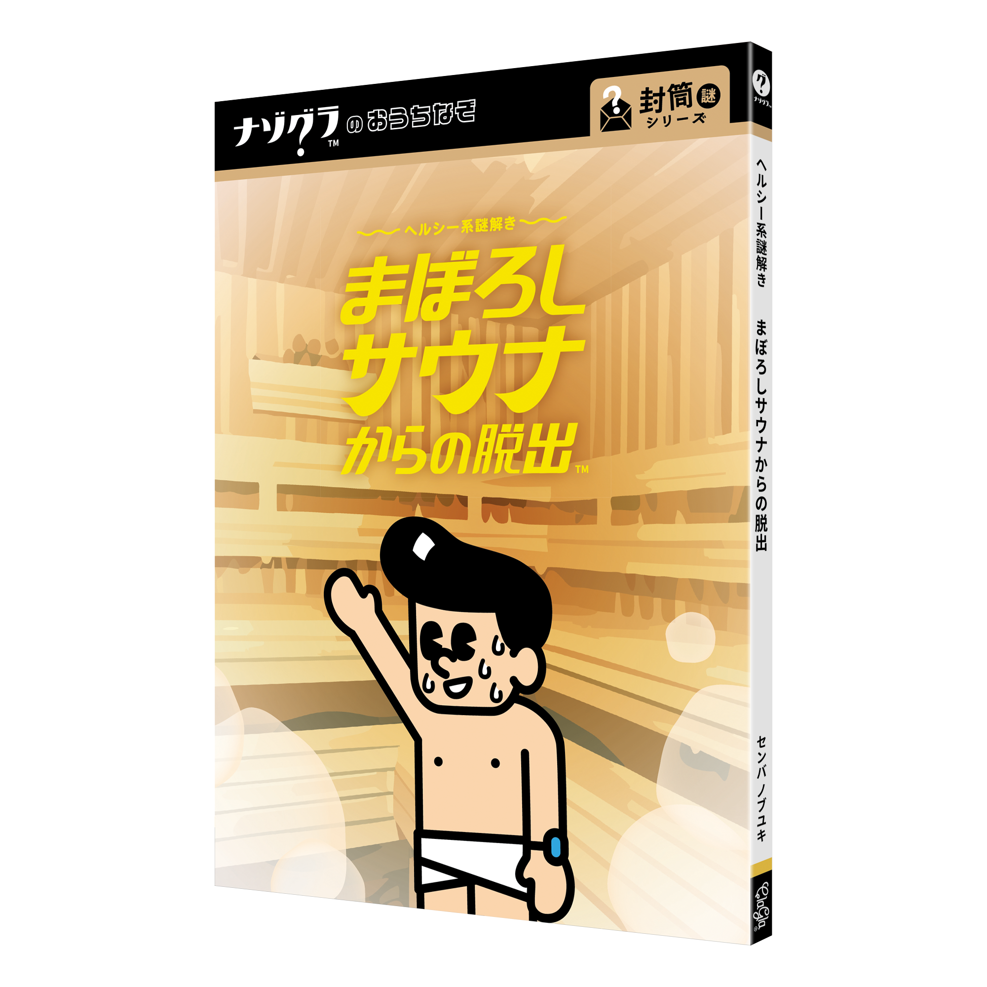 ヘルシー系謎解き まぼろしサウナからの脱出（制作：ClaGla） [送料ウエイト：2]