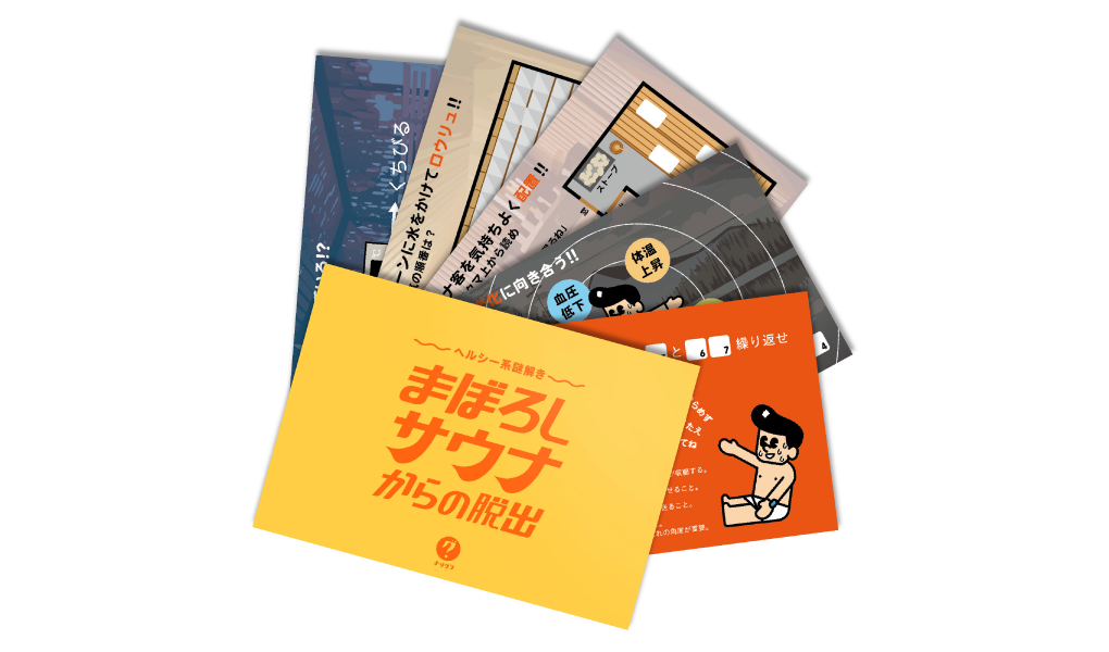 ヘルシー系謎解き まぼろしサウナからの脱出（制作：ClaGla） [送料ウエイト：2]