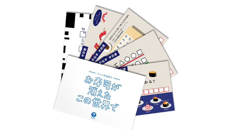 グルメ系謎解き お寿司が消えたこの世界で（制作：ClaGla） [送料ウエイト：2]