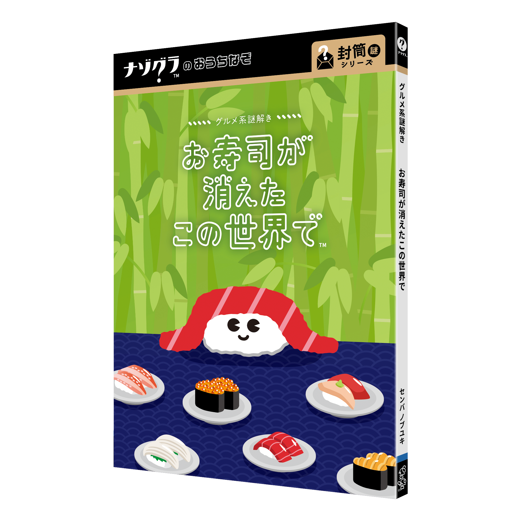 グルメ系謎解き お寿司が消えたこの世界で（制作：ClaGla） [送料ウエイト：2]