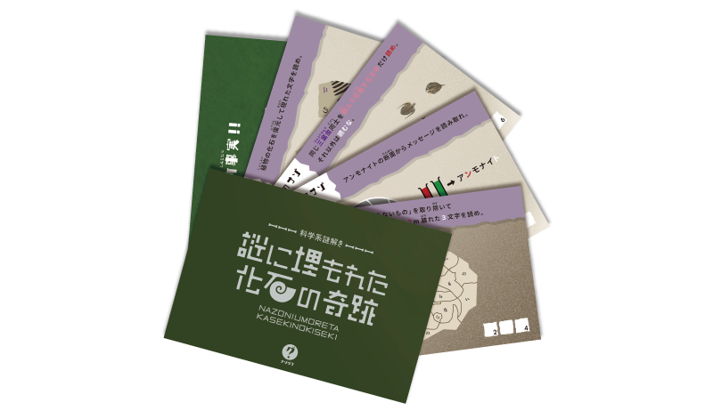 科学系謎解き 謎に埋もれた化石の奇跡（制作：ClaGla） [送料ウエイト：2]