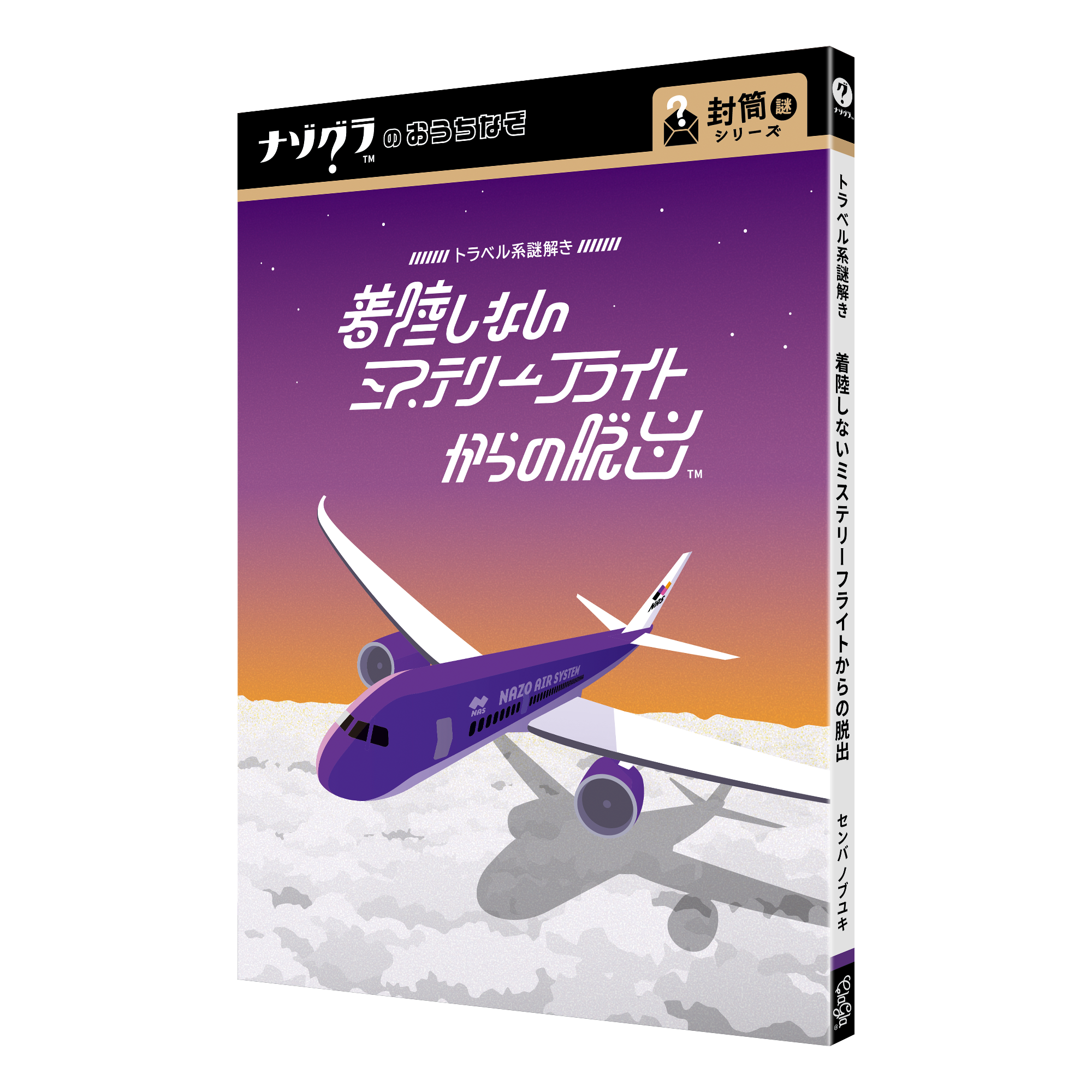 トラベル系謎解き 着陸しないミステリーフライトからの脱出（制作：ClaGla） [送料ウエイト：2]