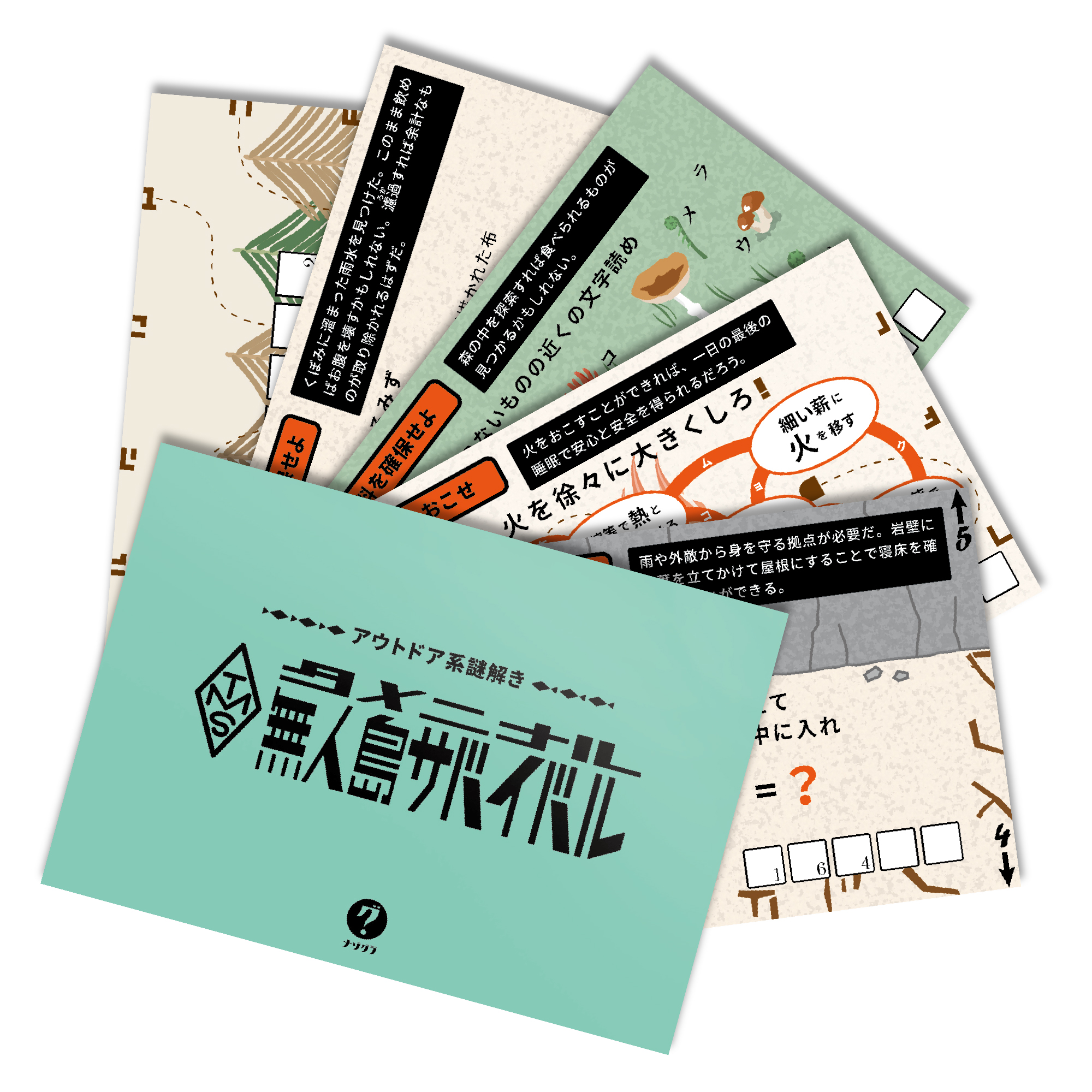 アウトドア系謎解き タメニナル無人島サバイバル（制作：ClaGla） [送料ウエイト：2]