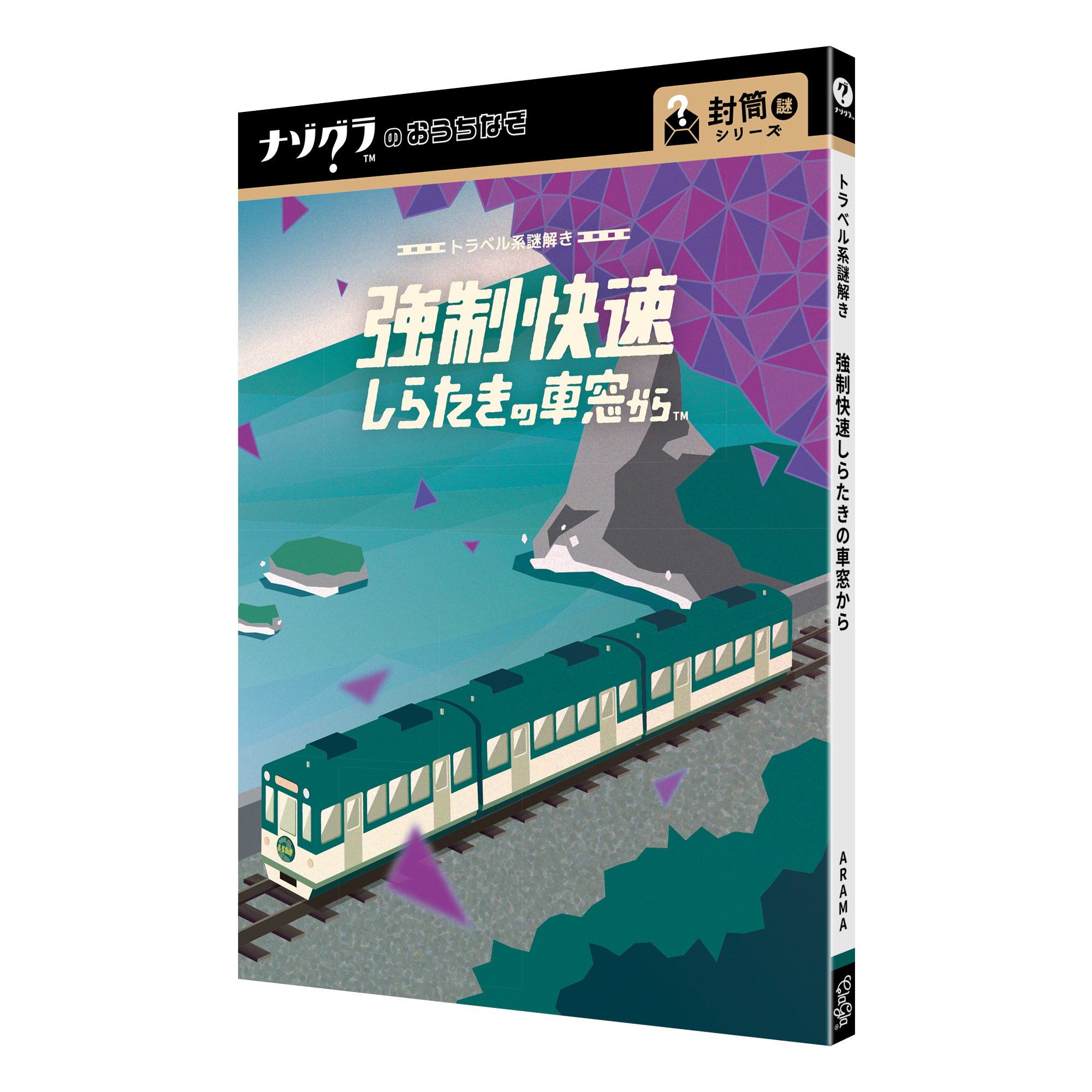 トラベル系謎解き　強制快速しらたきの車窓から（制作：ClaGla） [送料ウエイト：2]
