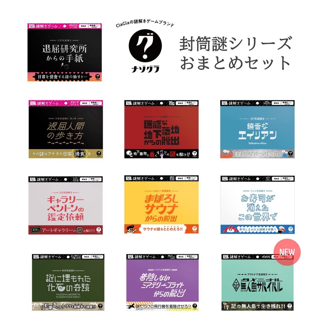 封筒謎シリーズおまとめセット（制作：ClaGla） [送料ウエイト：2]